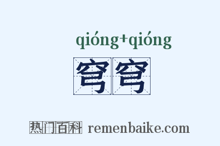 穹穹是什么意思的图片